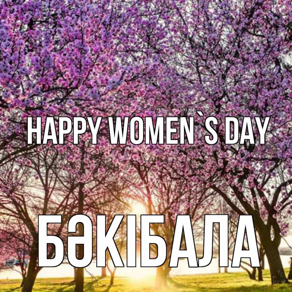 Greetings card с именем, БӘКІБАЛА happy women`s day международный женский день Greetings with text for free download 